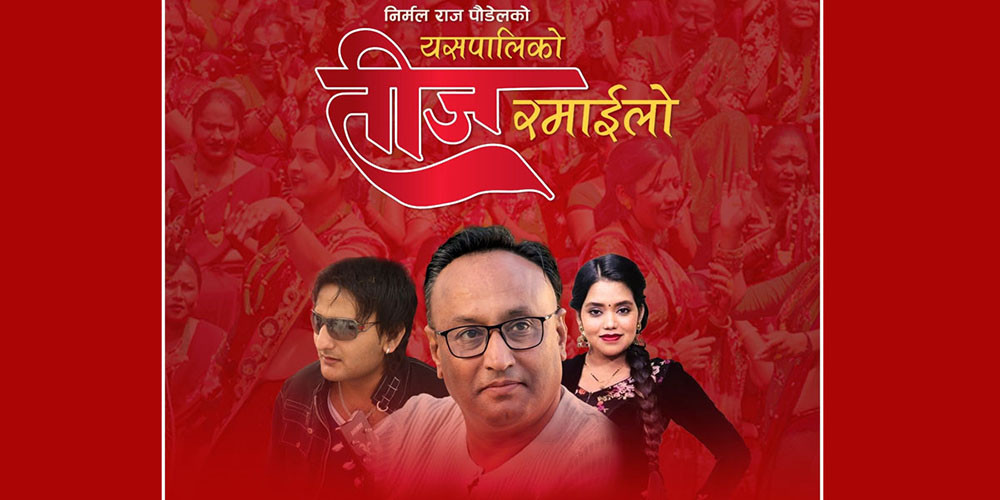 निर्मलराज पौडेलले ल्याए ‘यसपालिको तीज रमाइलो’ गीत  