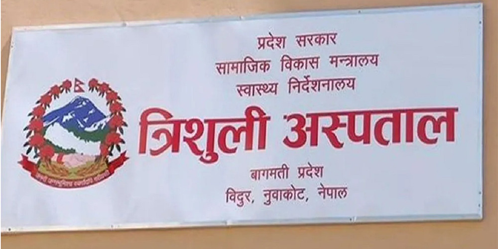त्रिशूली अस्पतालमा नाक, कान र घाटीको विशेषज्ञ सेवा उपलब्ध