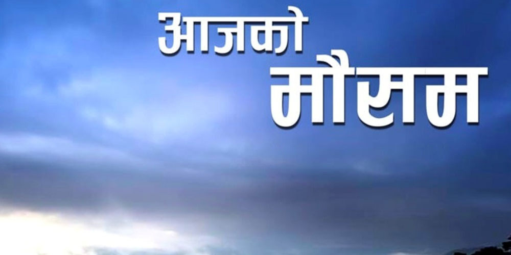 यस्तो छ आजको मौसम