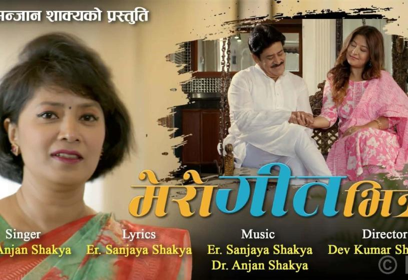 डा शाक्यको ‘मेरो गीतभित्र’ बजारमा  (भिडियो)