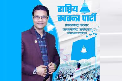 रास्वपामा समानुपातिक उम्मेद्वार छनोट प्रक्रिया सुरु