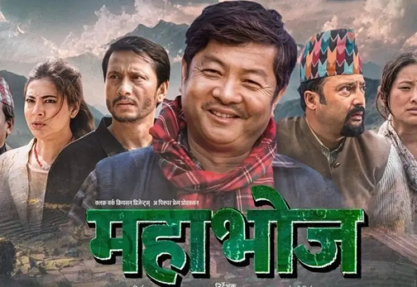 सहकारी अपचलनसँग सम्बन्धित चलचित्र ‘महाभोज’ प्रदर्शन हुँदै