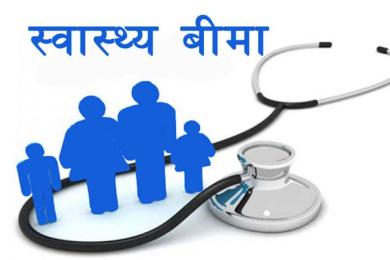स्वास्थ्य बिमा यथार्थ, भ्रम र भावी बाटो