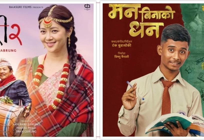 ‘जारी २ः सङ अफ च्याब्रुङ’ र ‘मन बिनाको धन’ एकसाथ प्रदर्शनमा