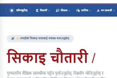 सिकाइ चौतारीः शिक्षामा गुणस्तर र पहुँच विस्तारको डिजिटल यात्रा
