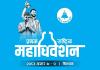 रास्वपा प्रथम महाधिवेशनः महाधिवेशन स्थल निर्माण तीव्र