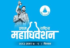 रास्वपा प्रथम महाधिवेशनः महाधिवेशन स्थल निर्माण तीव्र