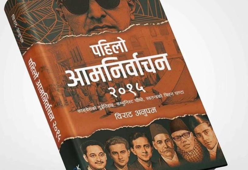 पुस्तक समीक्षा : ‘पहिलो आमनिर्वाचन २०१५’ पहिलो निर्वाचनको अभिलेखीकरण , वर्तमानका लागि दृष्टिविन्दु