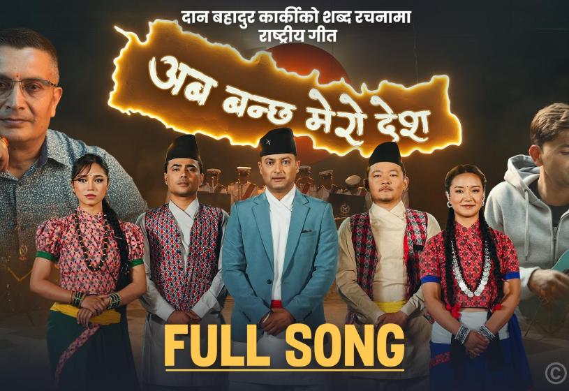 प्रहरी महानिरीक्षक दान बहादुर कार्कीको शब्द रचना रहेको गीत सार्वजनिक