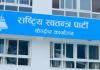 रास्वपा बागमती प्रदेशको अधिवेशन हेटौँडामा