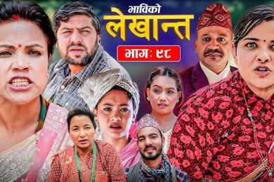 ‘भाविको लेखान्त’को १०० भाग पूरा