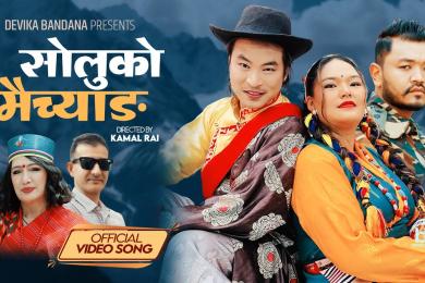 गायिका देविका बन्दनाको म्युजिक भिडियो ‘सोलुको मैच्याङ’सार्वजनिक