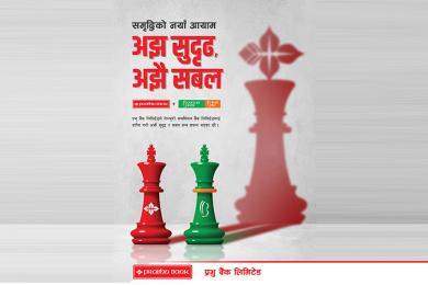 प्रभु र सेञ्चुरी बैंकको एकीकृत कारोबार सुरु