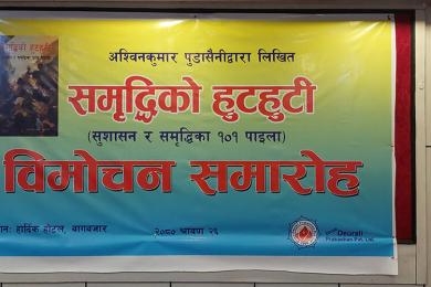 लेखक पुडासैनीको ‘समृद्धिको हुटहुटी’ पुस्तक विमोचन