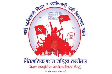 राष्ट्रिय सम्मेलनपछि कस्तो बन्ला माओवादी