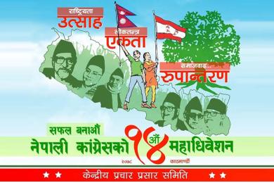 कांग्रेस १४औँ महाधिवेशन : प्रतिनिधि संख्या ४ हजार ७४३