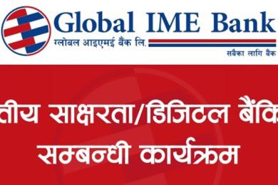 ग्लोबल आईएमई बैंकको वित्तीय साक्षरता कार्यक्रममा ३५ हजार बढीको सहभागिता 