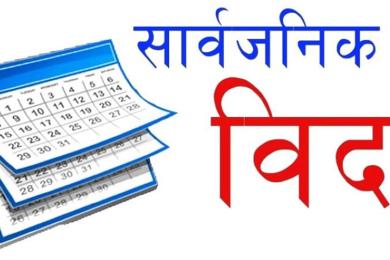 गण्डकी प्रदेशमा भोलि सार्वजनिक बिदा