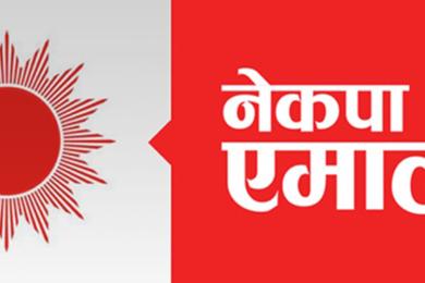 संसद्मा सशक्त प्रतिपक्षको भूमिका निर्वाह गर्ने तयारीमा एमाले