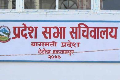 बागमती प्रदेशसभाको बैठक आज बस्दै
