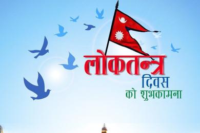 सन्दर्भ लोकतन्त्र दिवस : ‘नेपाली लोकतन्त्र जय होस्’ 