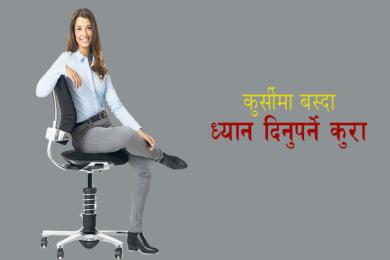 कुर्सीमा कसरी बस्दा दुख्दैन ढाड