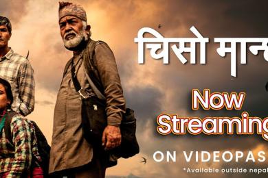 भिडियो पसल एपमा रिलिज भयो  'चिसो मान्छे'