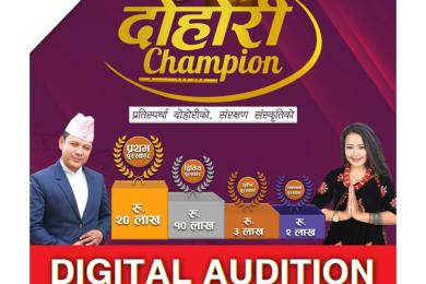 ‘दोहोरी च्याम्पियन’मा प्रथम हुनेलाई २० लाख