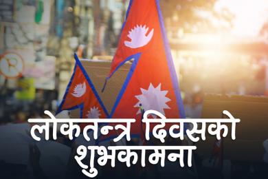 लोकतन्त्र दिवसको सान्दर्भिकता