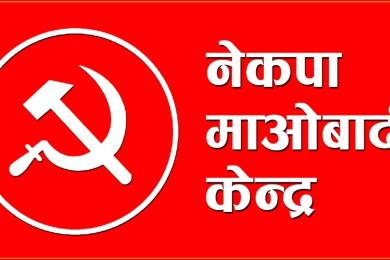 माओवादीको विधान सम्मेलन फागुनमा