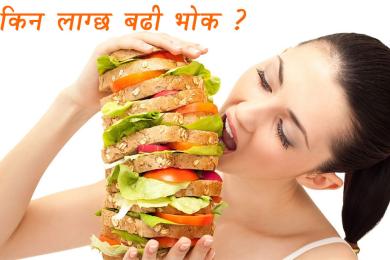 किन लाग्छ बढी भोक ?