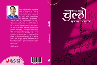 मौनता भङ्ग गर्ने कविता सङग्रह “चुल्ठो”