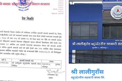 लालीगुराँस बहुउद्देश्यीय सहकारी संस्था समस्याग्रस्त घोषणा 