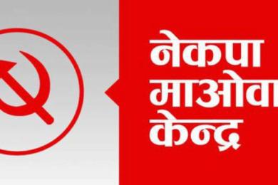 माओवादीले सरकारलाई दिएको समर्थन आज फिर्ता लिंदै 