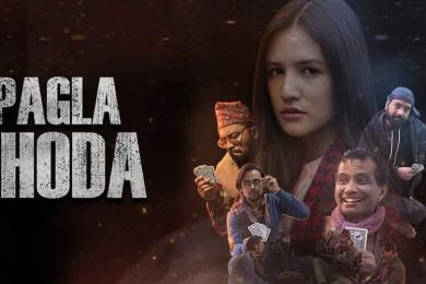 मण्डला नाटक घरमा ‘पगला घोडा’