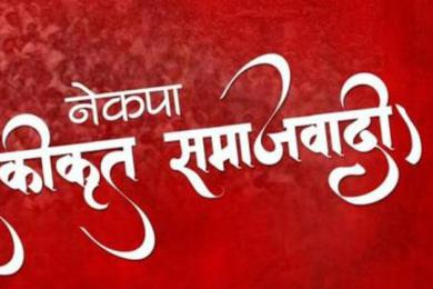 अविलम्ब प्रतिवेदन सार्वजनिक गर्न माग