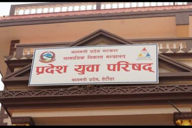 बागमती प्रदेशस्तरीय युवा सम्मेलन आजदेखि