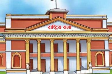 राष्ट्रियसभा बैठक शुरु, अध्यक्षको निर्वाचन फागुन २९ लाई तोकियो