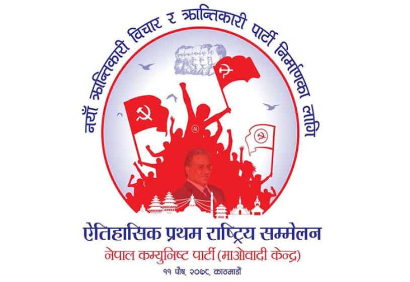 माओवादी राष्ट्रिय सम्मेलन महाधिवेशनमा परिणत, सम्पूर्ण तयारी सकियो